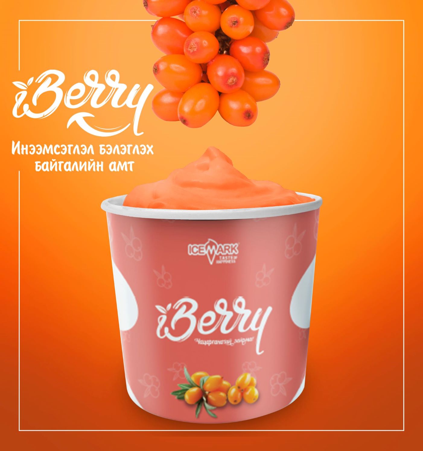 нэрстэй аягатай iberry