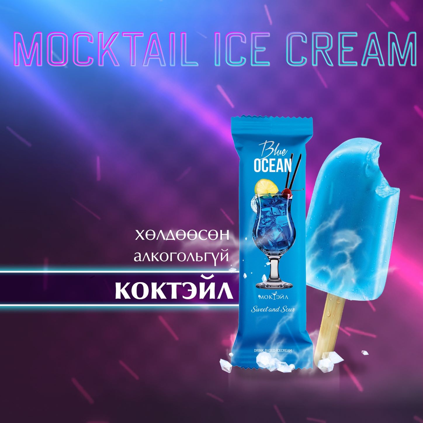 mocktail мөсөн зайрмаг